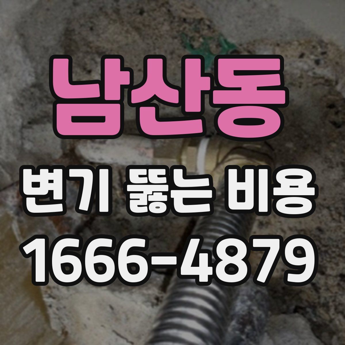 남산동 변기 뚫는 비용