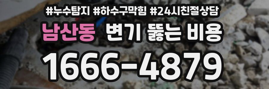 남산동 변기 뚫는 비용