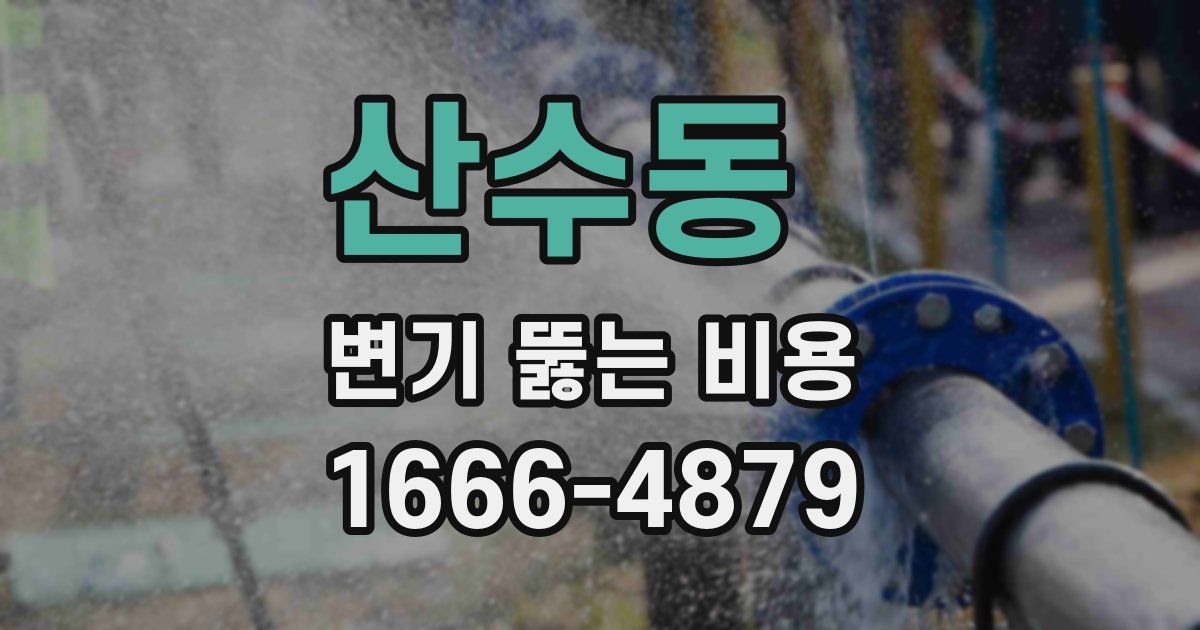 산수동 변기 뚫는 비용