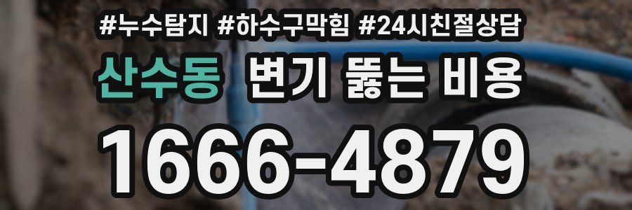 산수동 변기 뚫는 비용