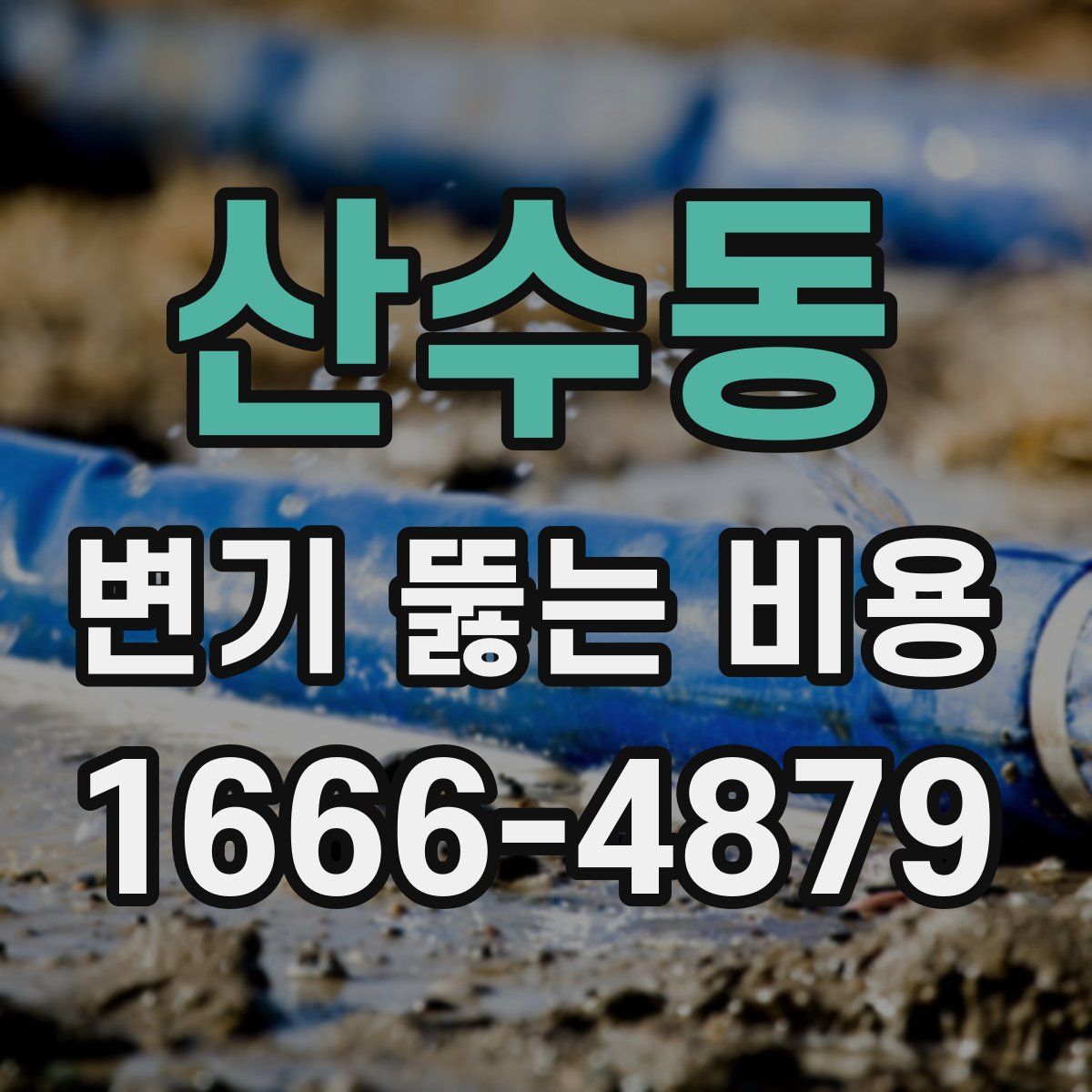 산수동 변기 뚫는 비용