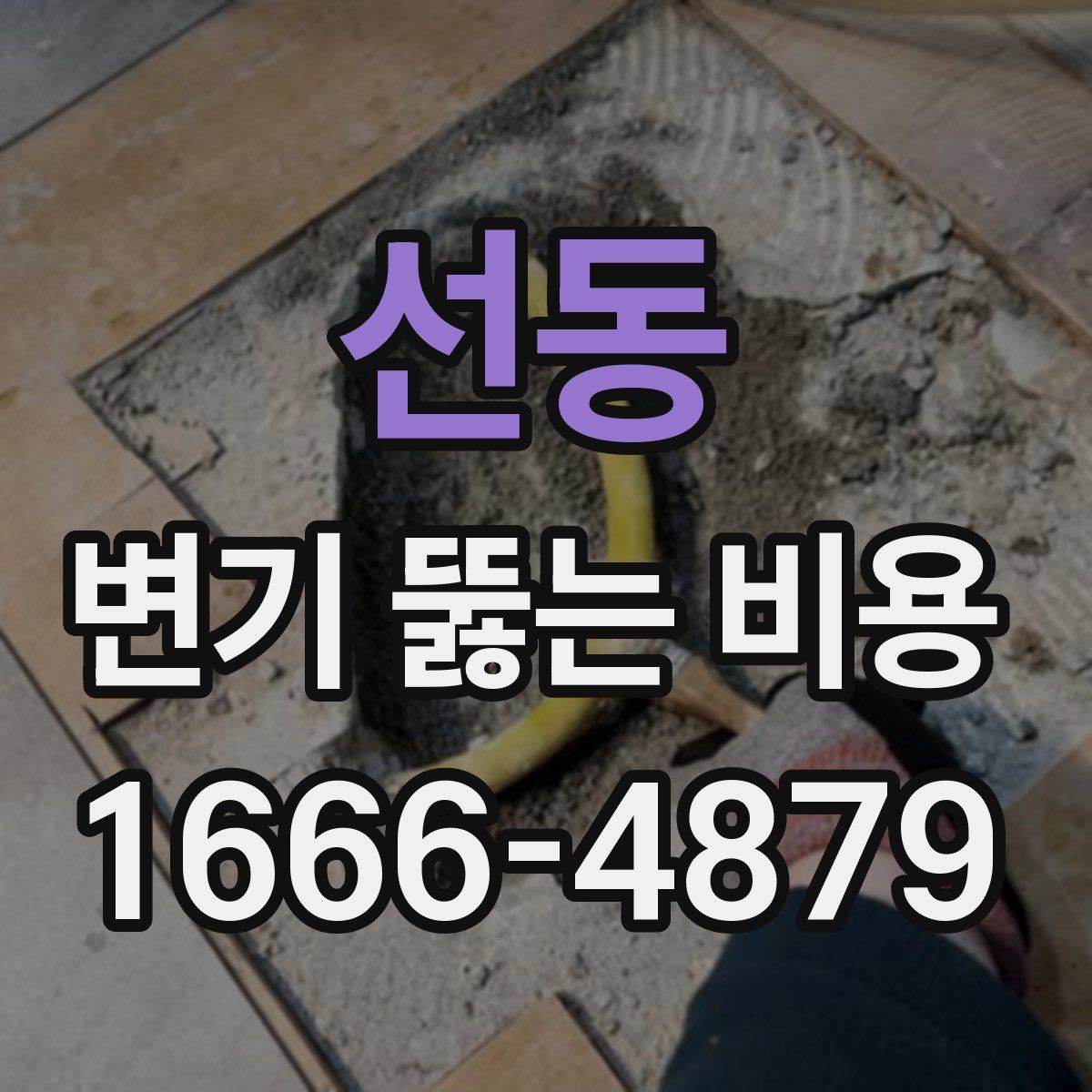 선동 변기 뚫는 비용