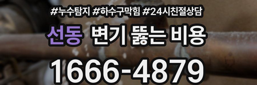 선동 변기 뚫는 비용