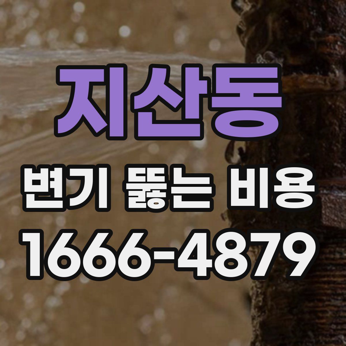 지산동 변기 뚫는 비용