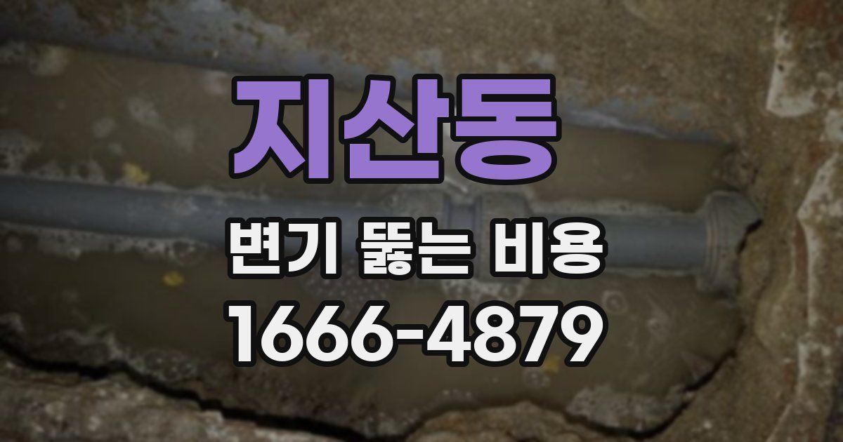 지산동 변기 뚫는 비용