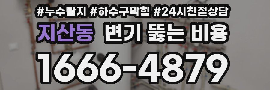 지산동 변기 뚫는 비용