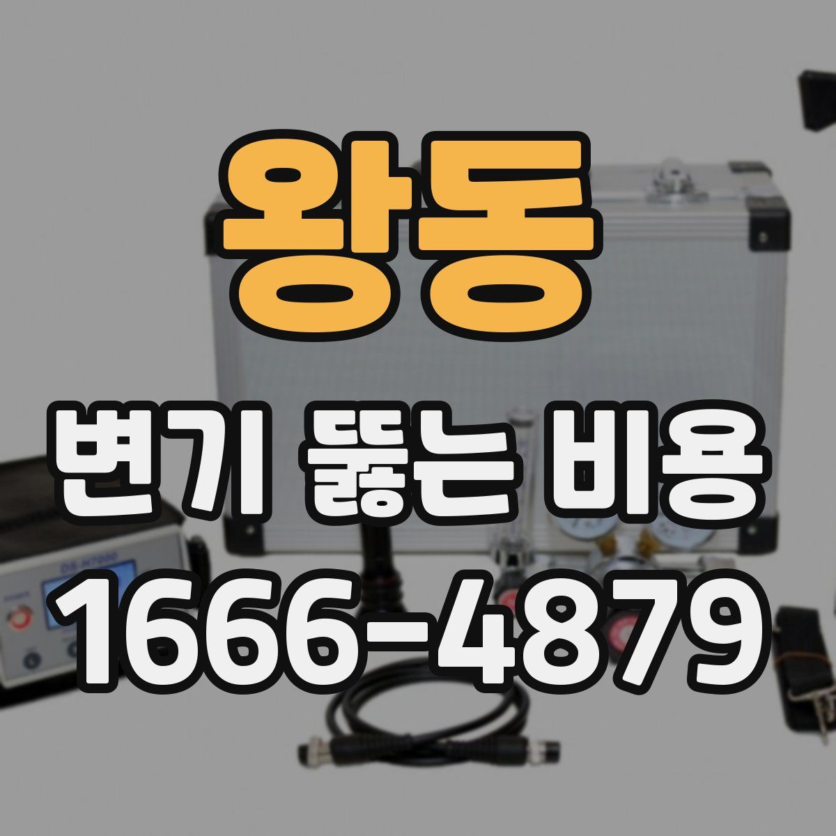 왕동 변기 뚫는 비용