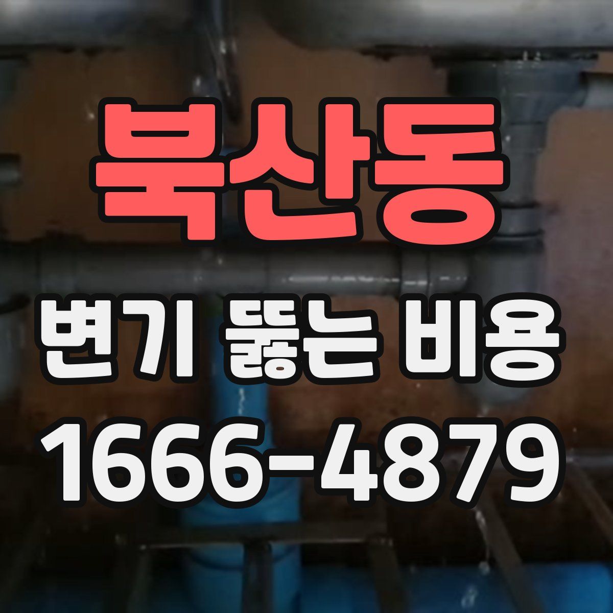 북산동 변기 뚫는 비용
