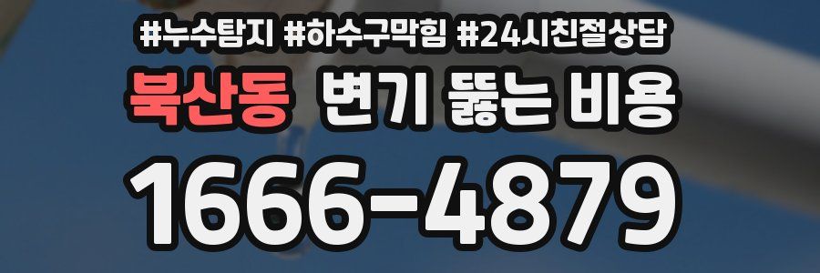 북산동 변기 뚫는 비용