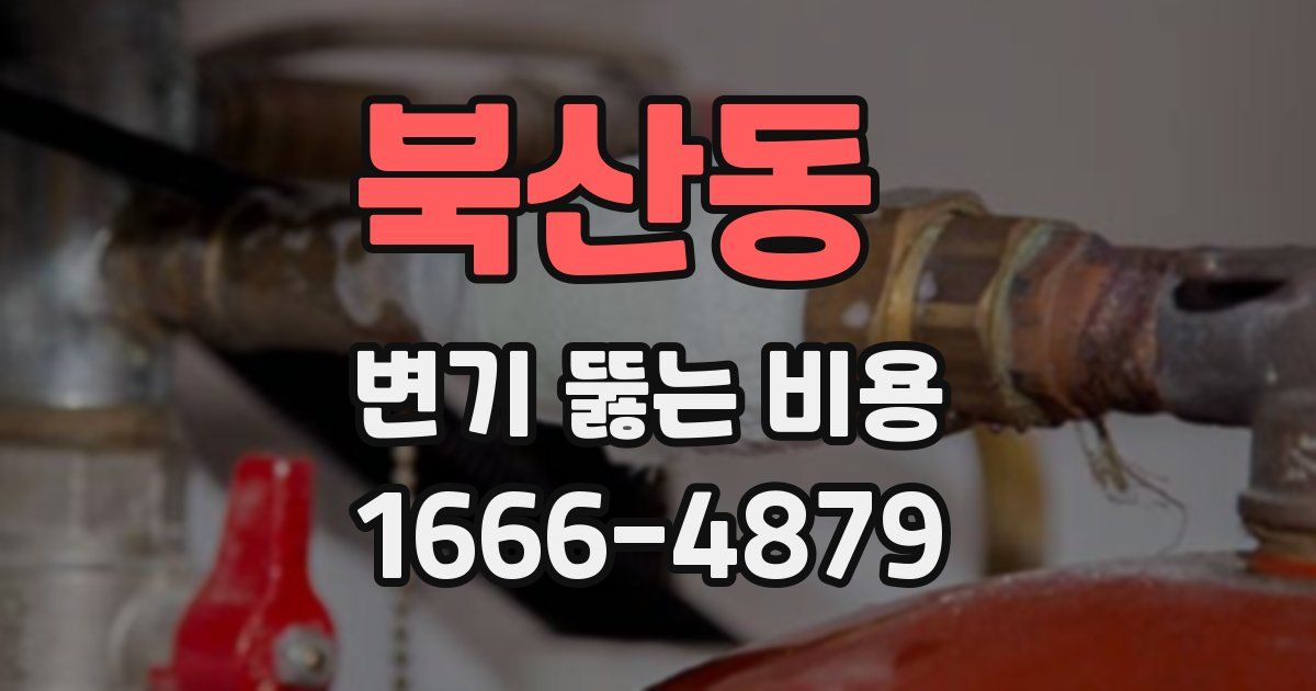 북산동 변기 뚫는 비용