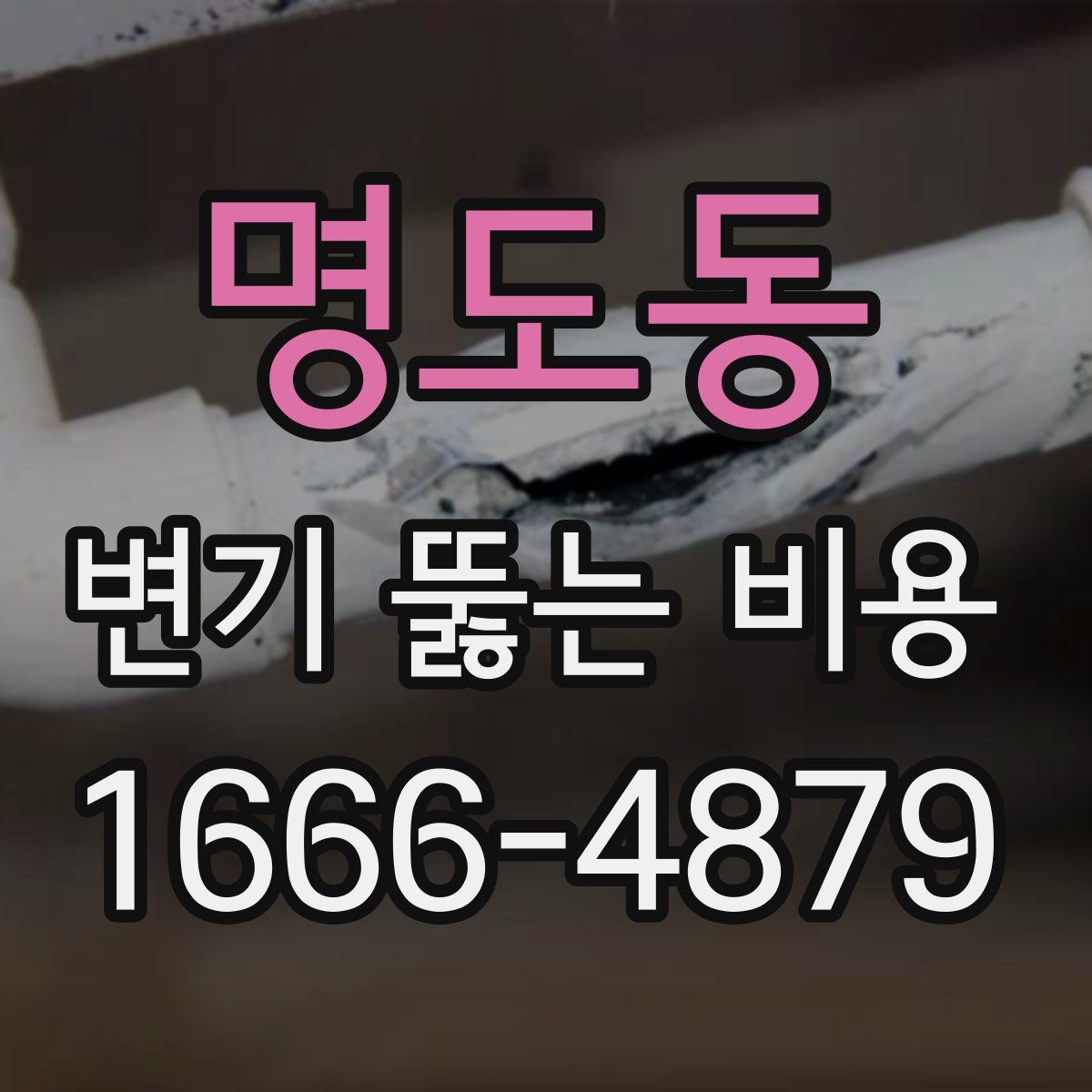 명도동 변기 뚫는 비용