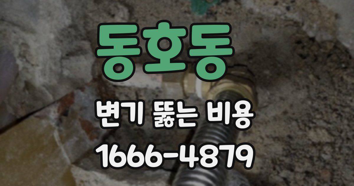 동호동 변기 뚫는 비용