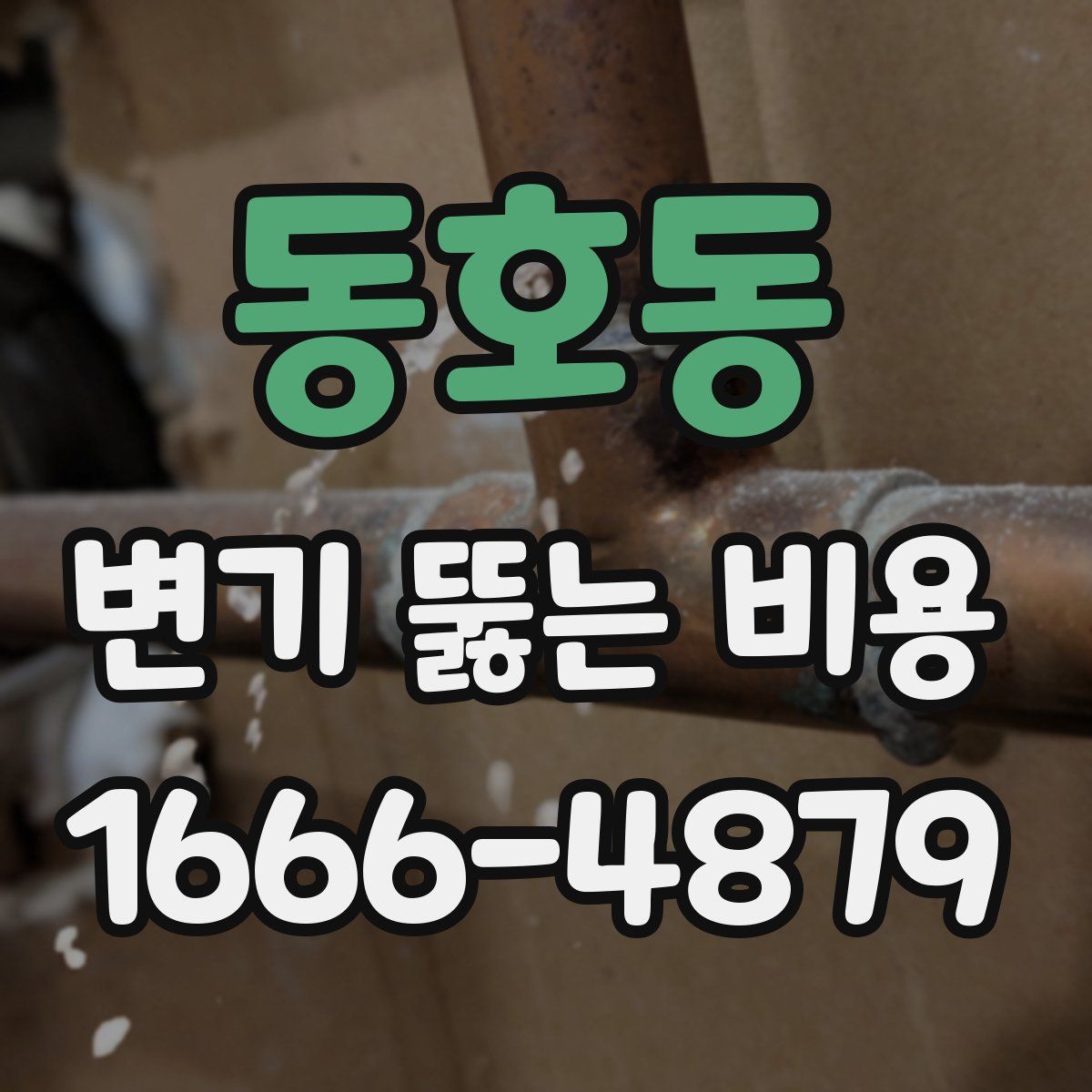 동호동 변기 뚫는 비용