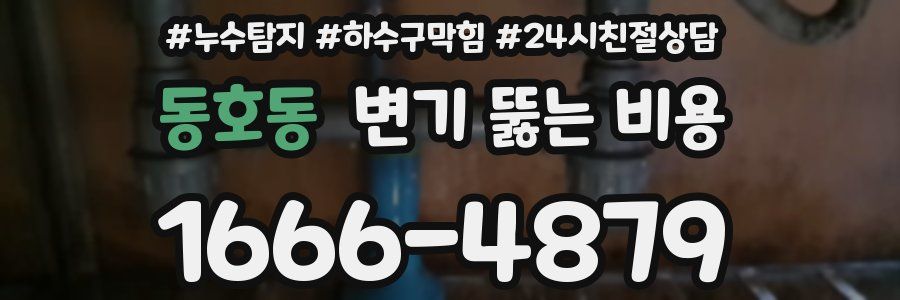 동호동 변기 뚫는 비용