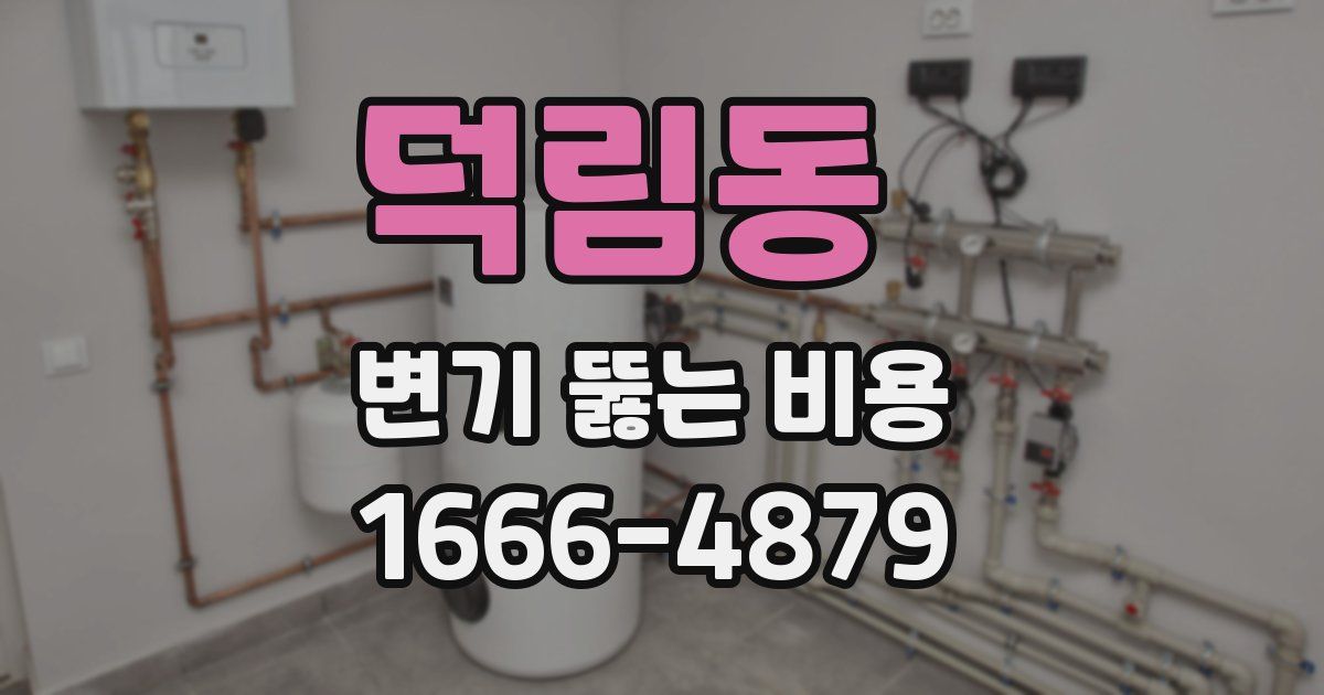 덕림동 변기 뚫는 비용
