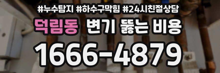덕림동 변기 뚫는 비용