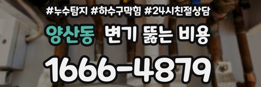 양산동 변기 뚫는 비용
