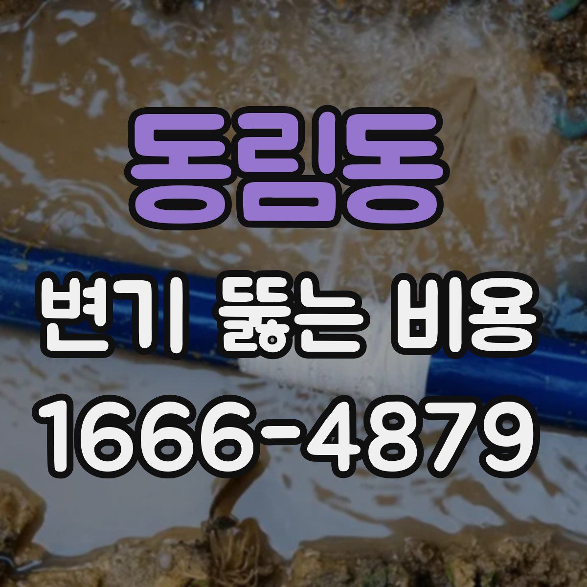 동림동 변기 뚫는 비용
