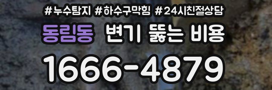 동림동 변기 뚫는 비용
