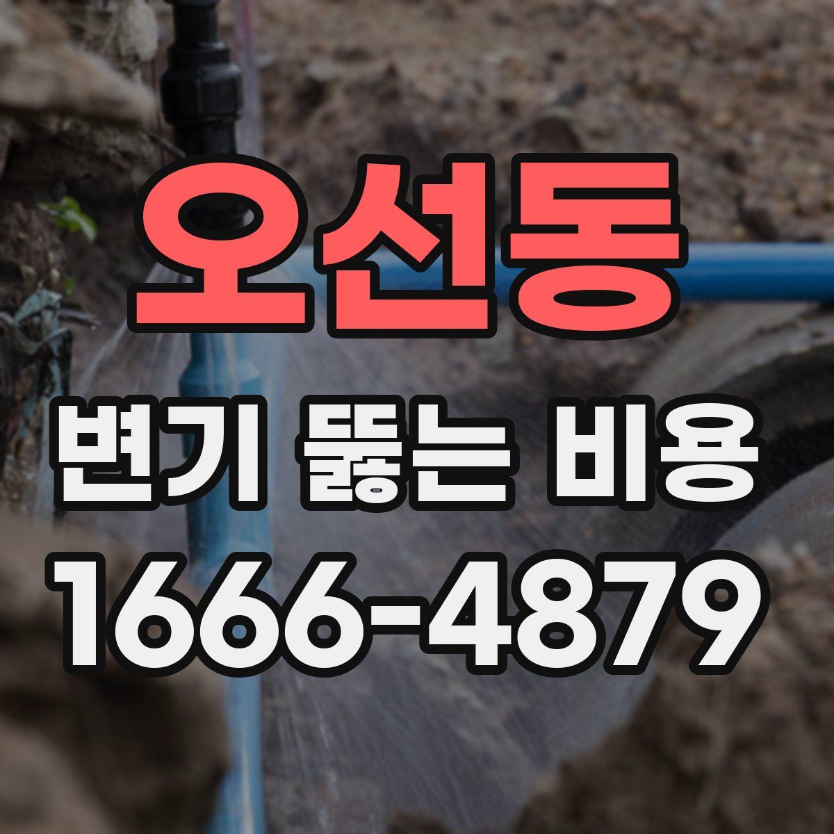 오선동 변기 뚫는 비용