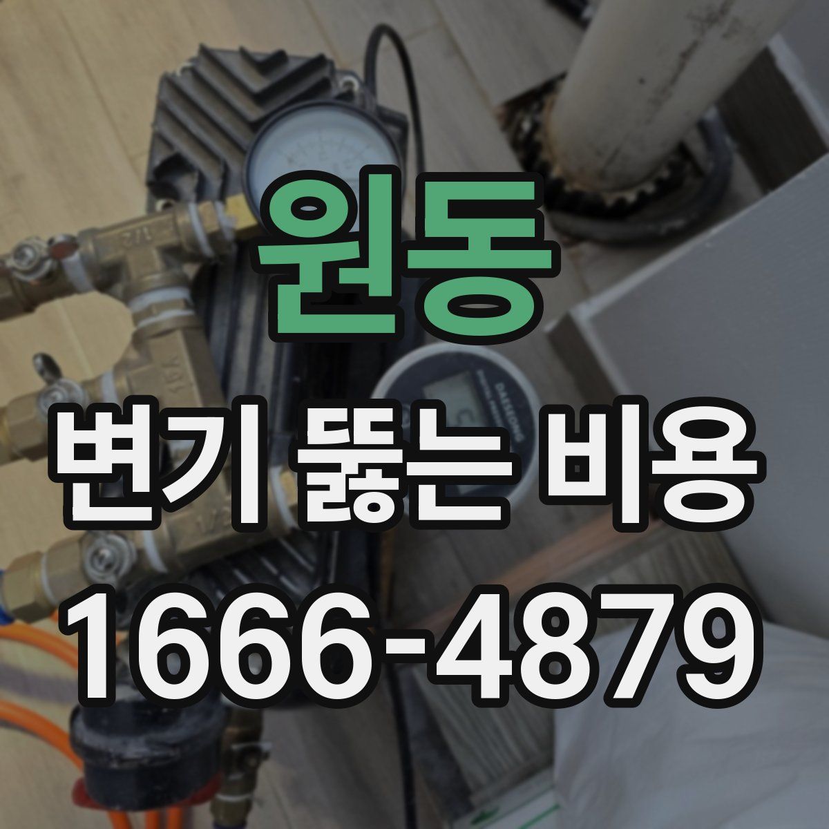 원동 변기 뚫는 비용