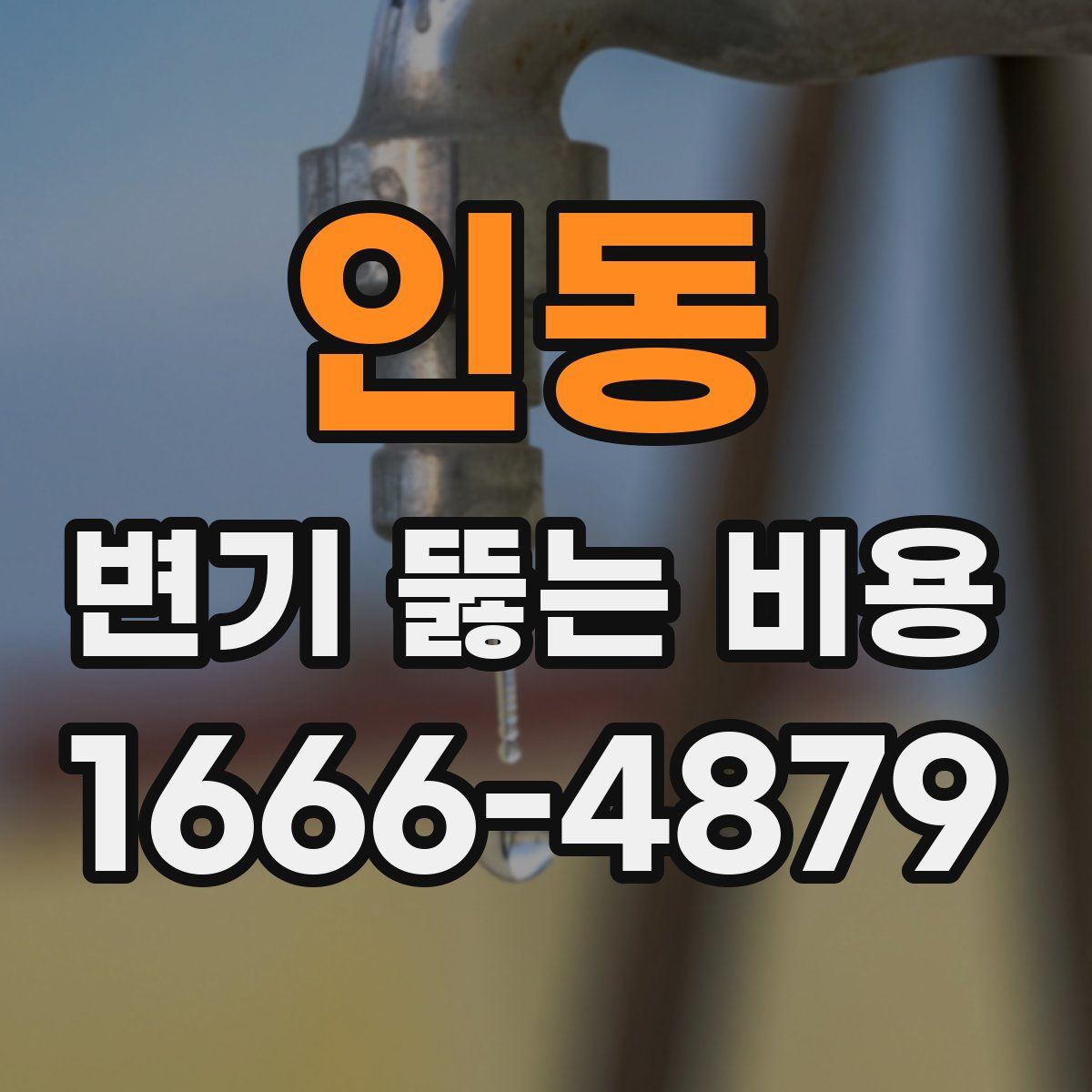 인동 변기 뚫는 비용