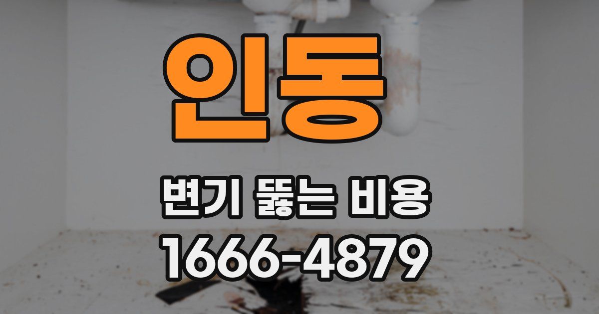 인동 변기 뚫는 비용