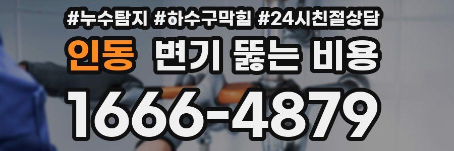 인동 변기 뚫는 비용