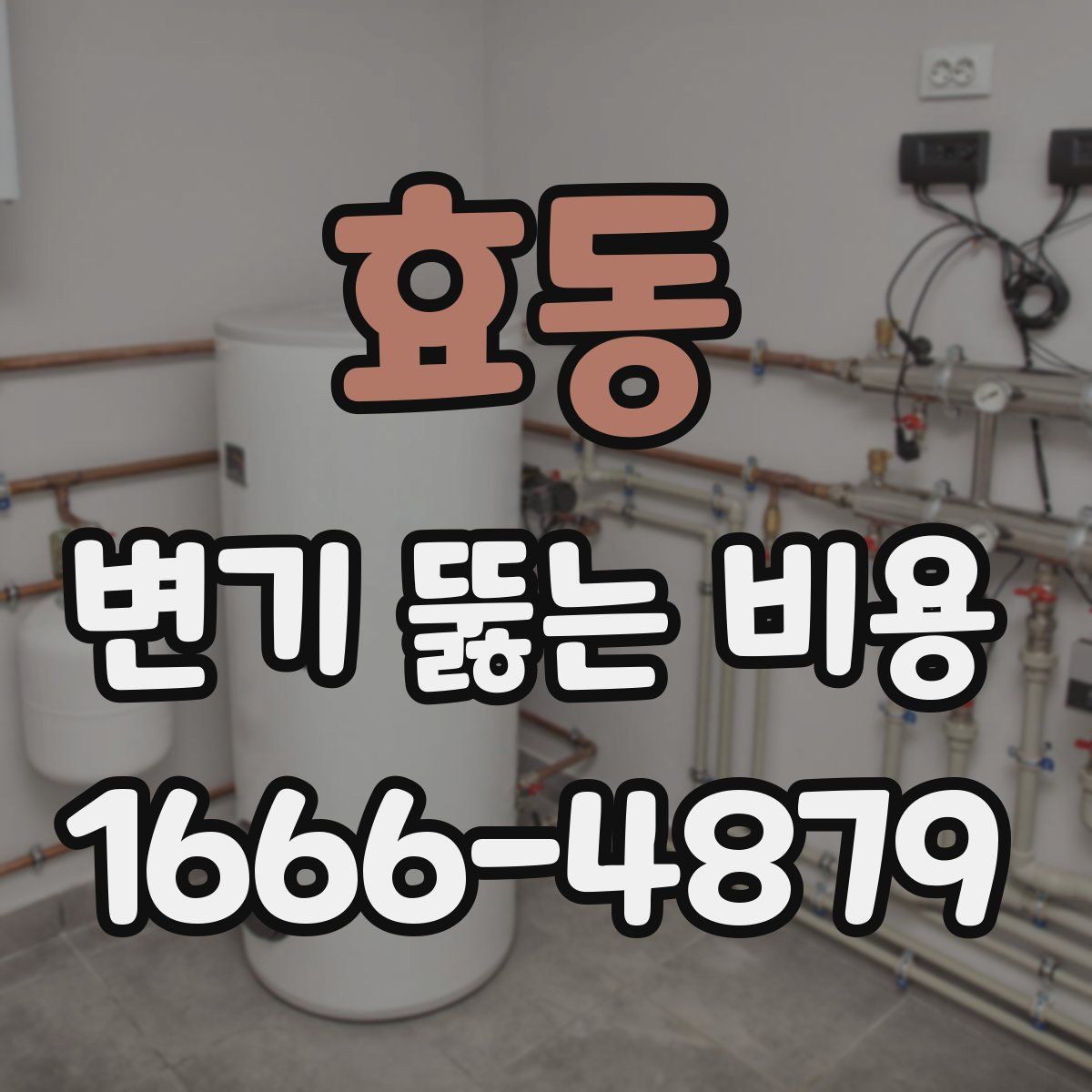 효동 변기 뚫는 비용