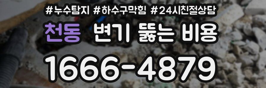 천동 변기 뚫는 비용
