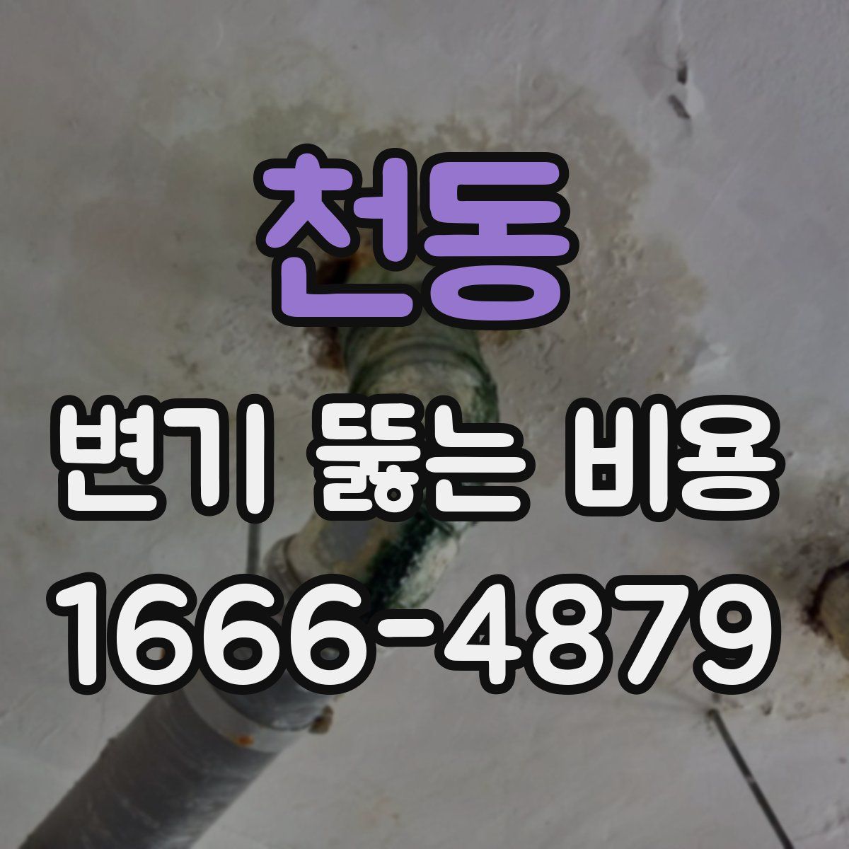 천동 변기 뚫는 비용