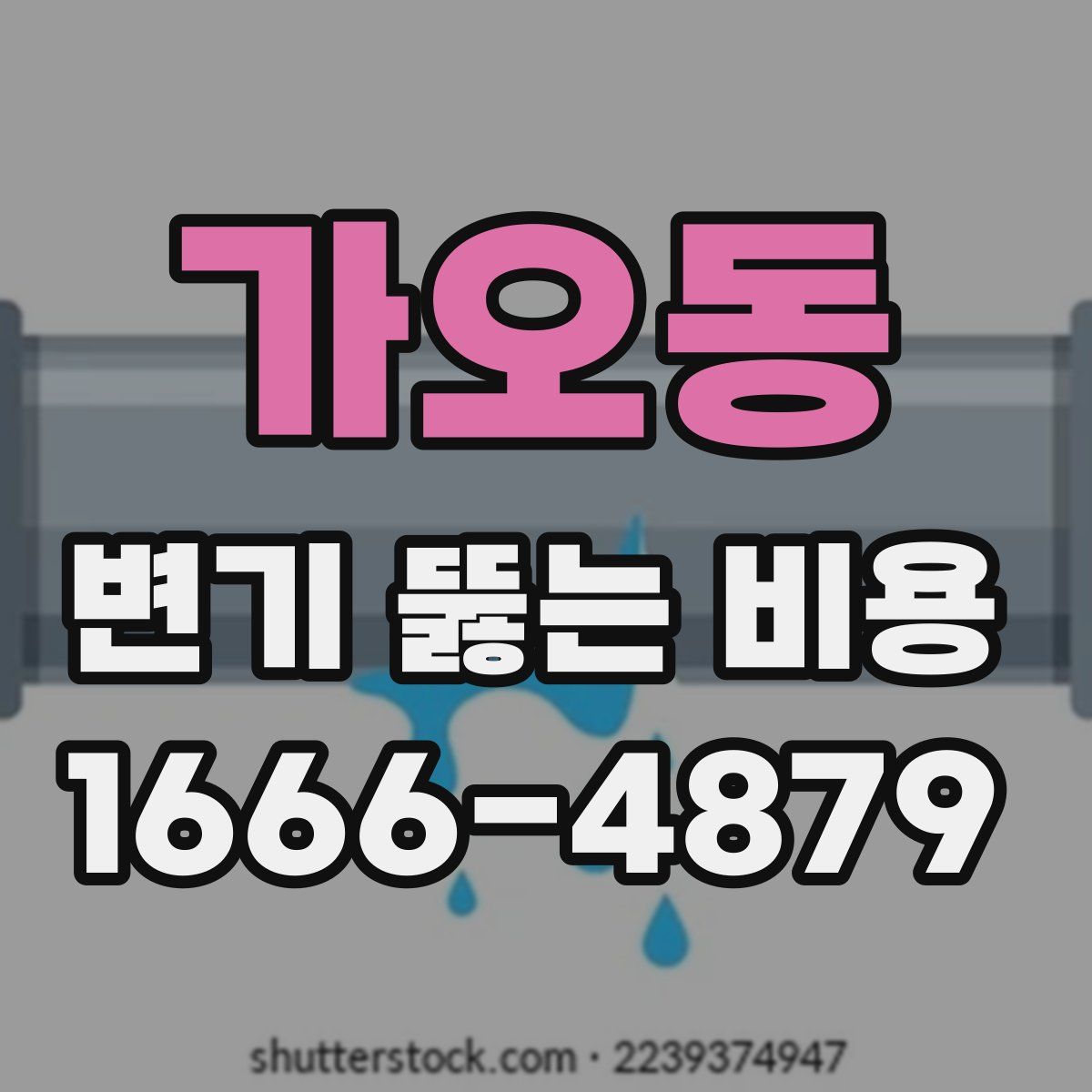가오동 변기 뚫는 비용