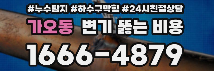 가오동 변기 뚫는 비용