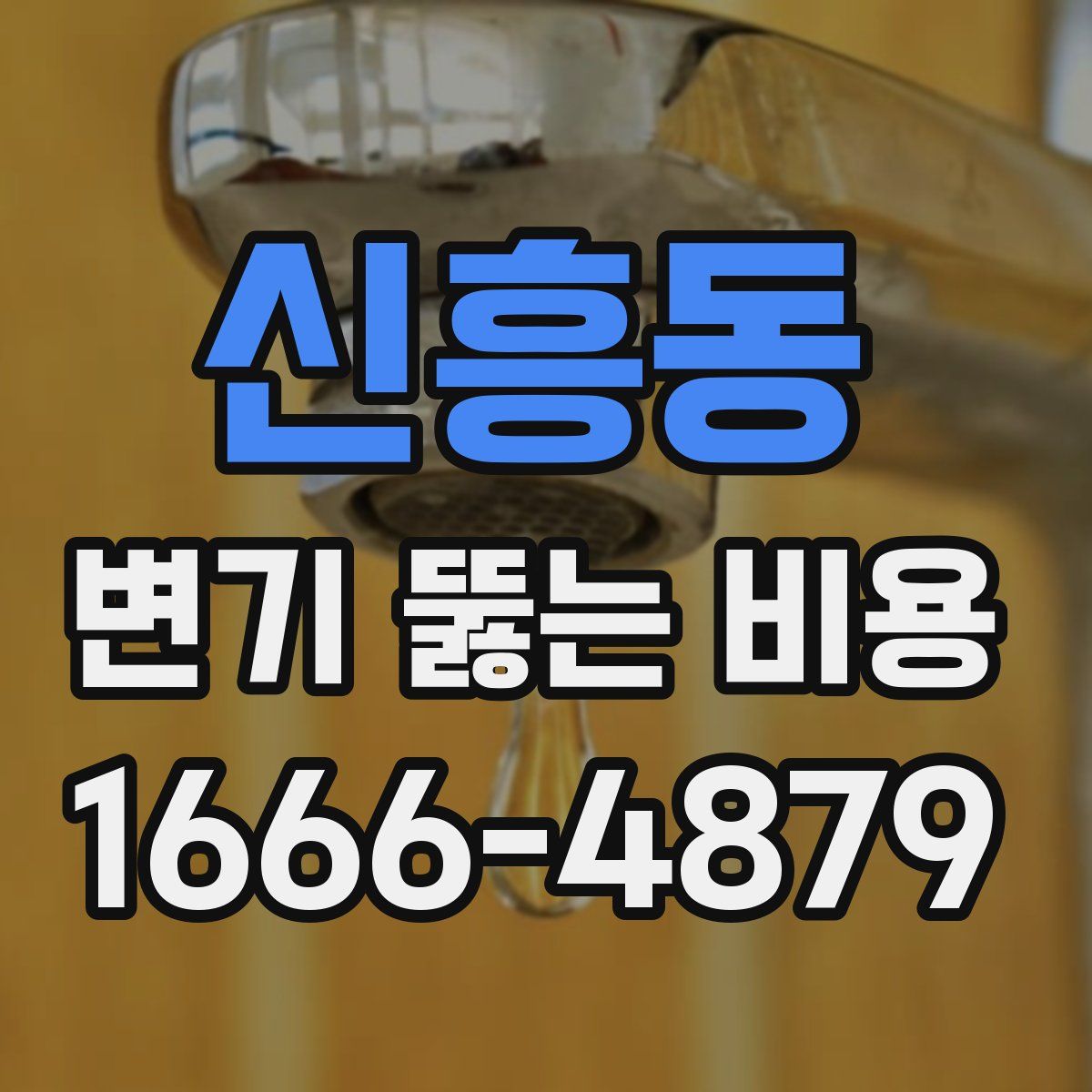 신흥동 변기 뚫는 비용
