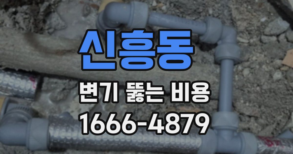 신흥동 변기 뚫는 비용
