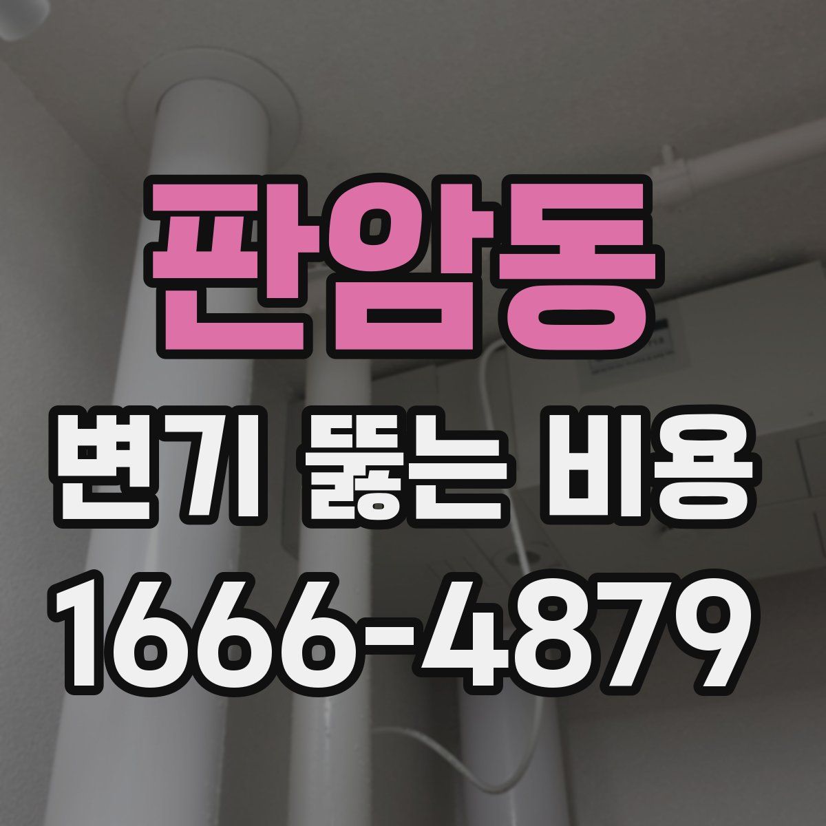 판암동 변기 뚫는 비용