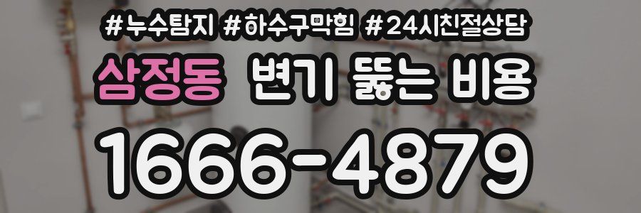 삼정동 변기 뚫는 비용