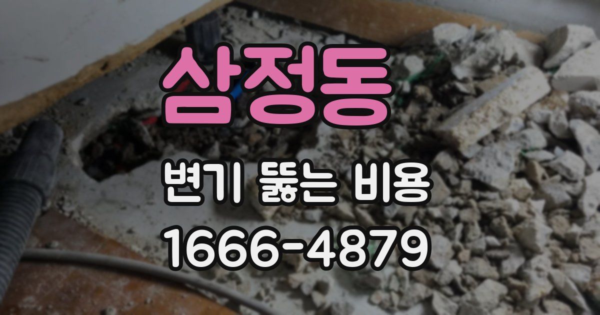 삼정동 변기 뚫는 비용