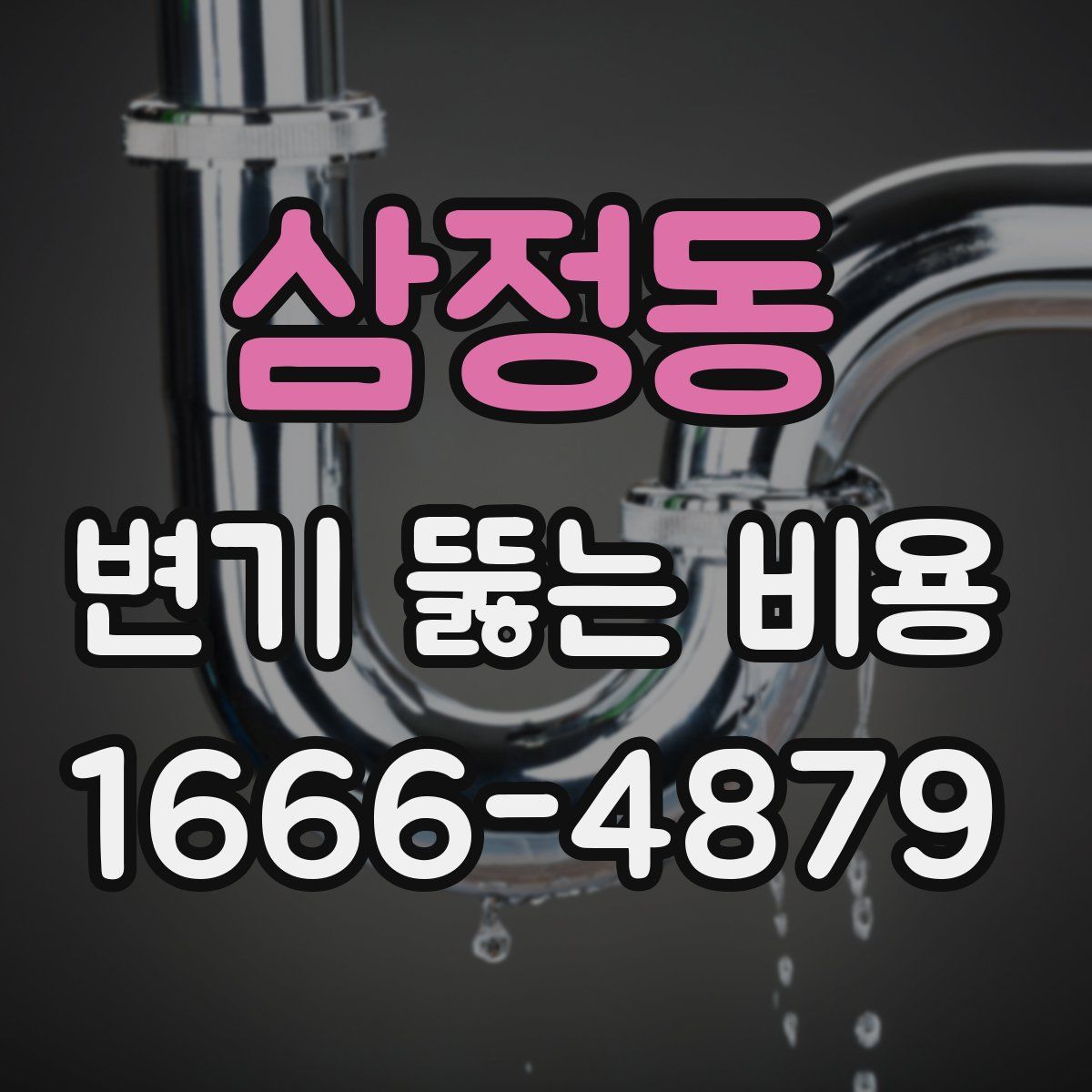삼정동 변기 뚫는 비용