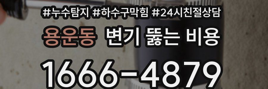 용운동 변기 뚫는 비용