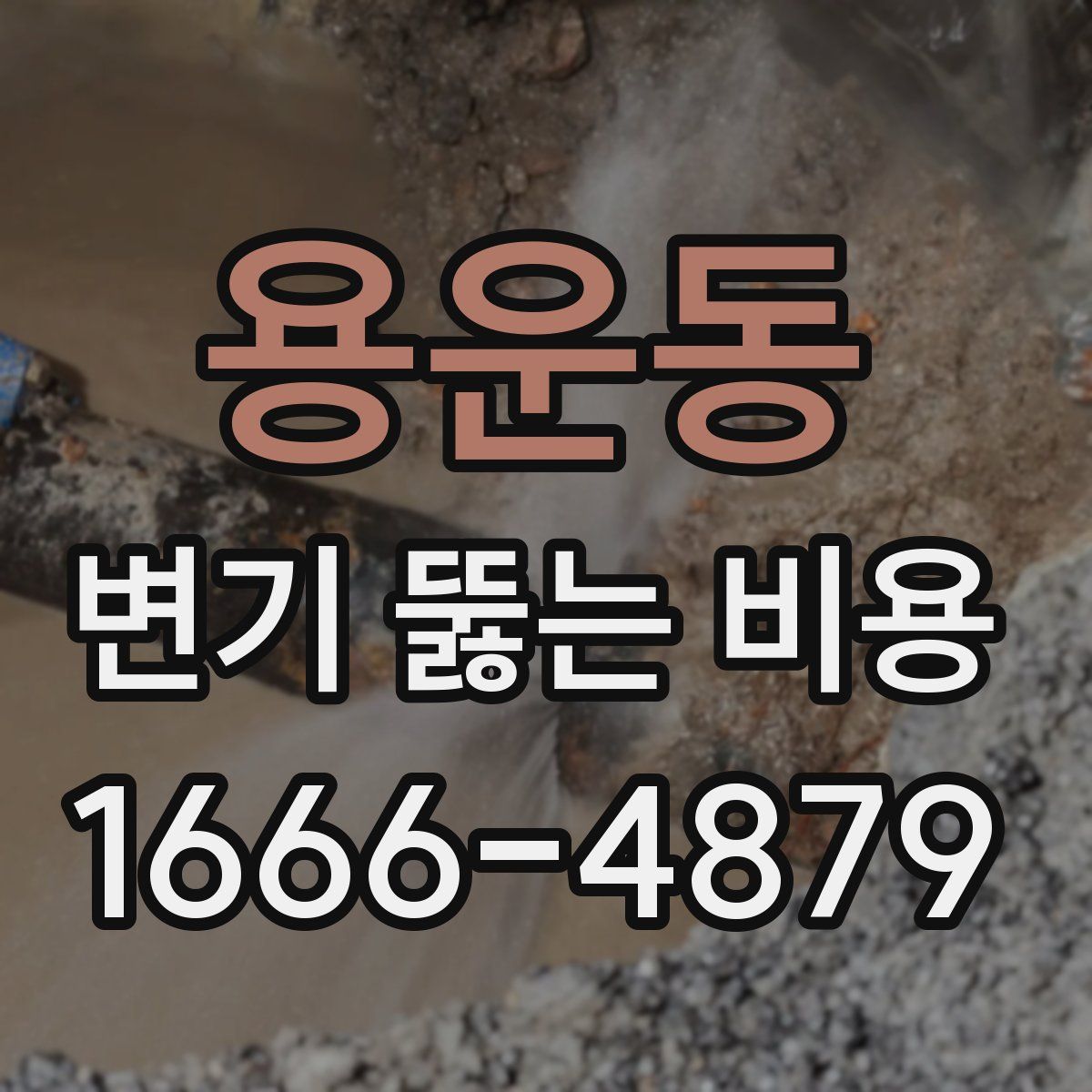 용운동 변기 뚫는 비용