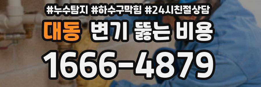 대동 변기 뚫는 비용