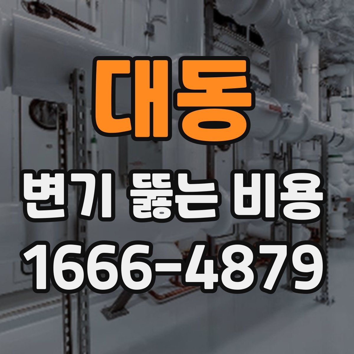 대동 변기 뚫는 비용