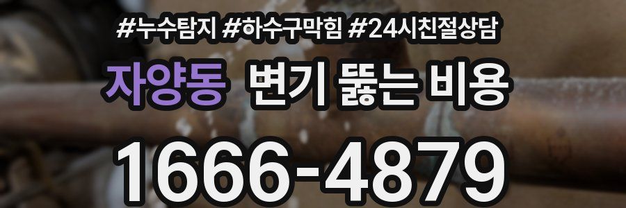 자양동 변기 뚫는 비용