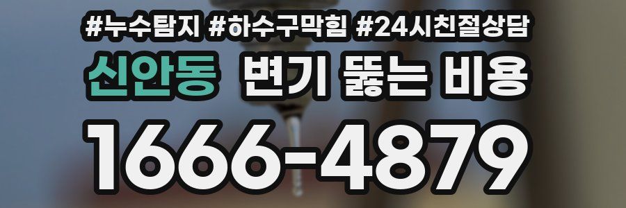 신안동 변기 뚫는 비용