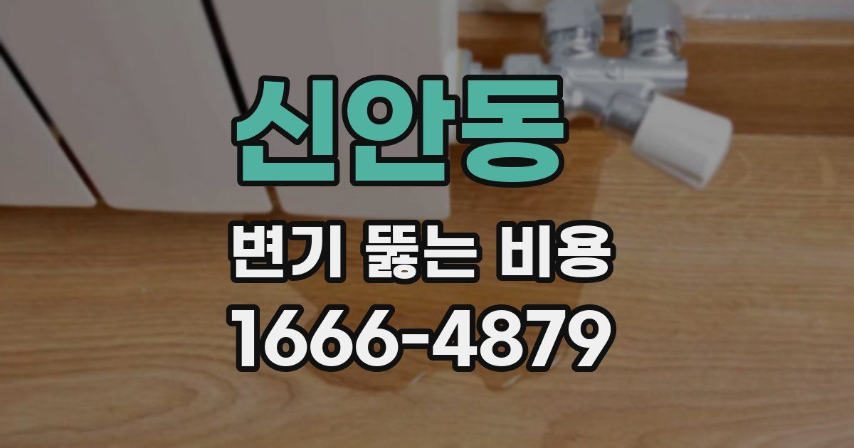 신안동 변기 뚫는 비용