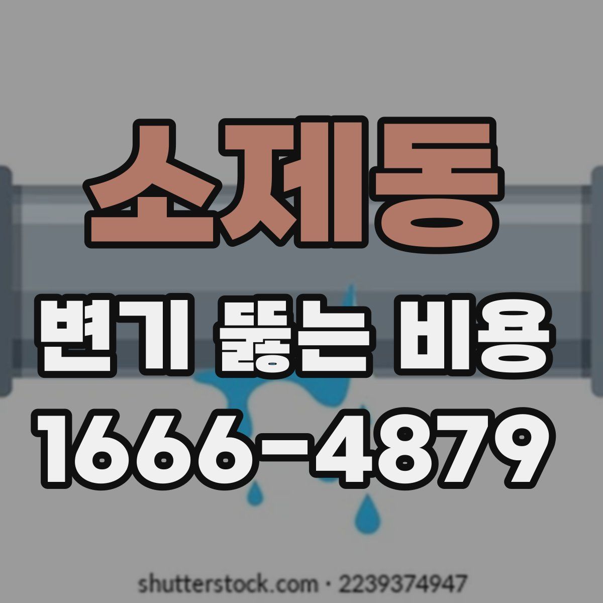 소제동 변기 뚫는 비용