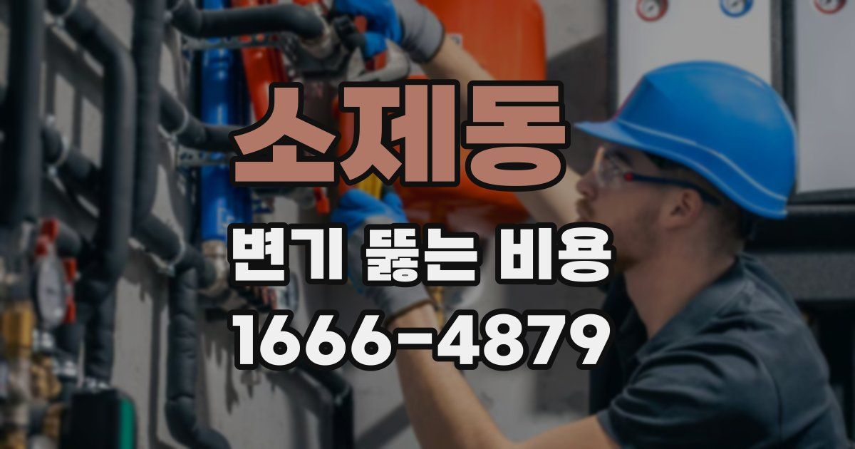 소제동 변기 뚫는 비용