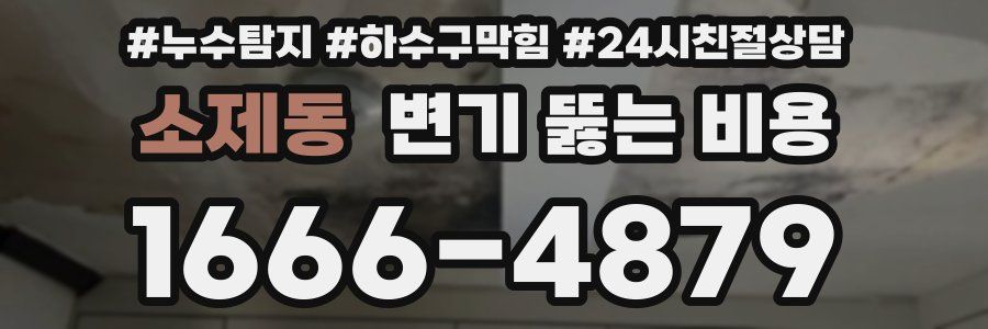 소제동 변기 뚫는 비용