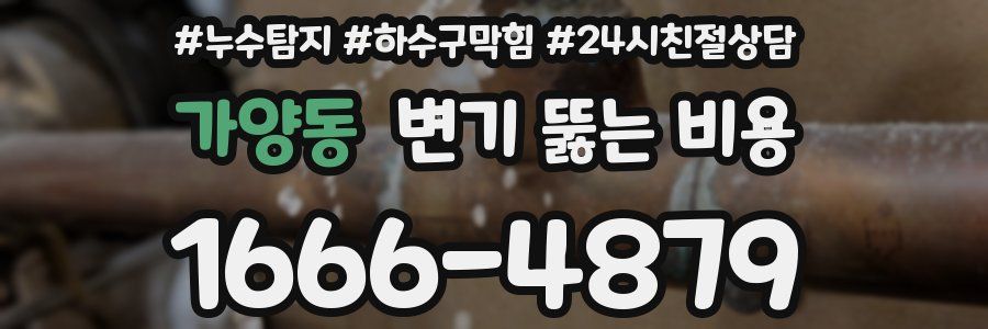 가양동 변기 뚫는 비용